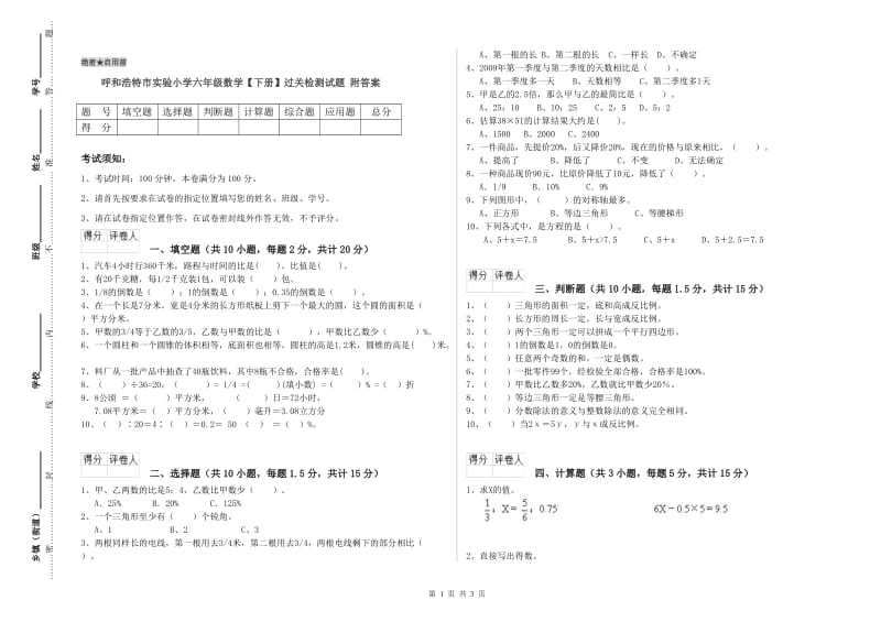 呼和浩特市实验小学六年级数学【下册】过关检测试题 附答案.doc_第1页