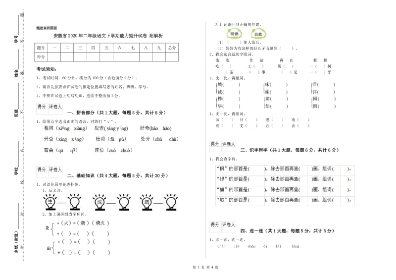 安徽省2020年二年级语文下学期能力提升试卷 附解析.doc_第1页