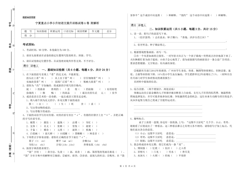 宁夏重点小学小升初语文提升训练试卷A卷 附解析.doc_第1页