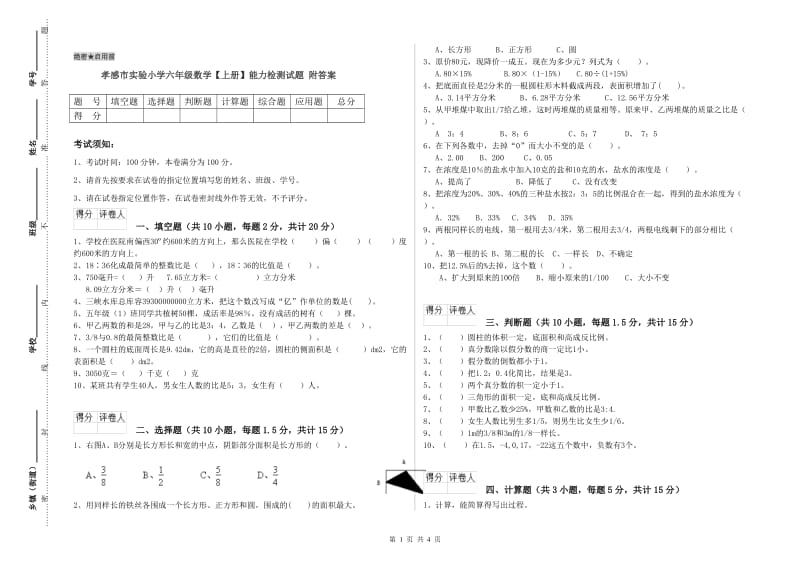 孝感市实验小学六年级数学【上册】能力检测试题 附答案.doc_第1页