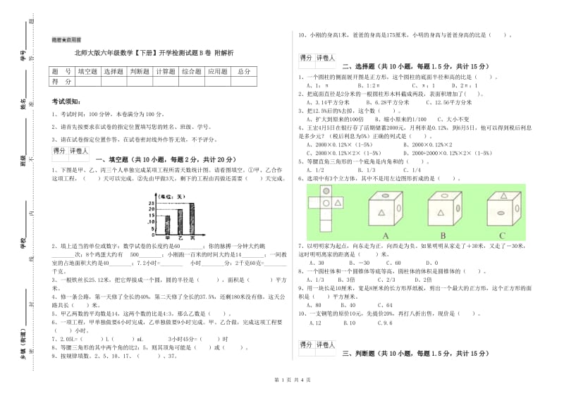 北师大版六年级数学【下册】开学检测试题B卷 附解析.doc_第1页