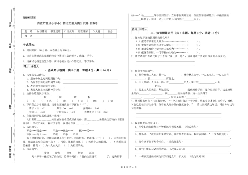 内江市重点小学小升初语文能力提升试卷 附解析.doc_第1页