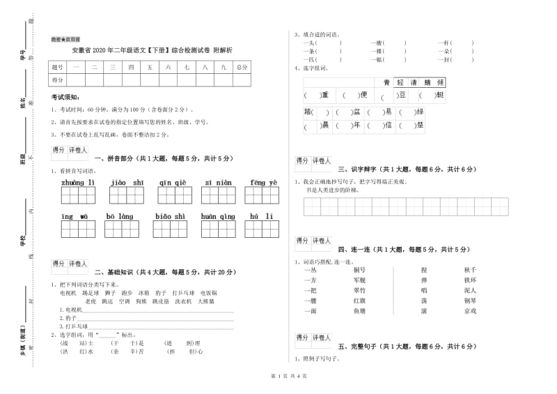 安徽省2020年二年级语文【下册】综合检测试卷 附解析.doc_第1页