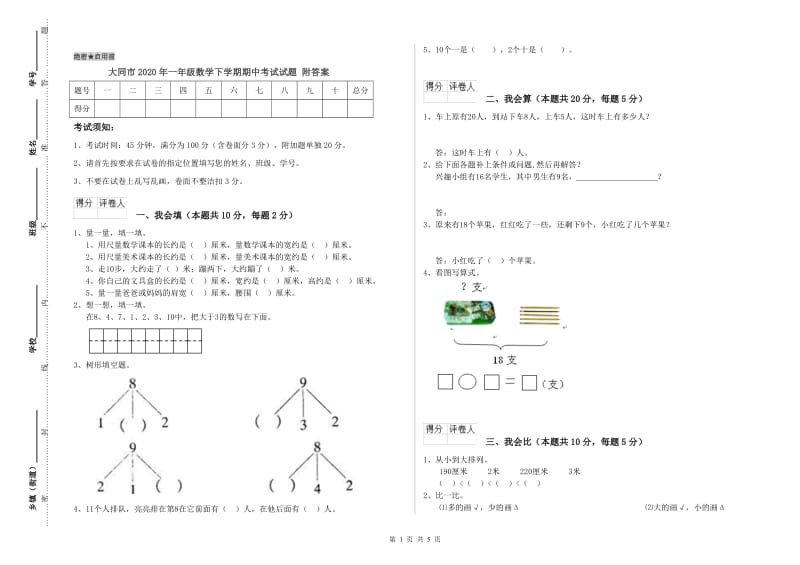 大同市2020年一年级数学下学期期中考试试题 附答案.doc_第1页