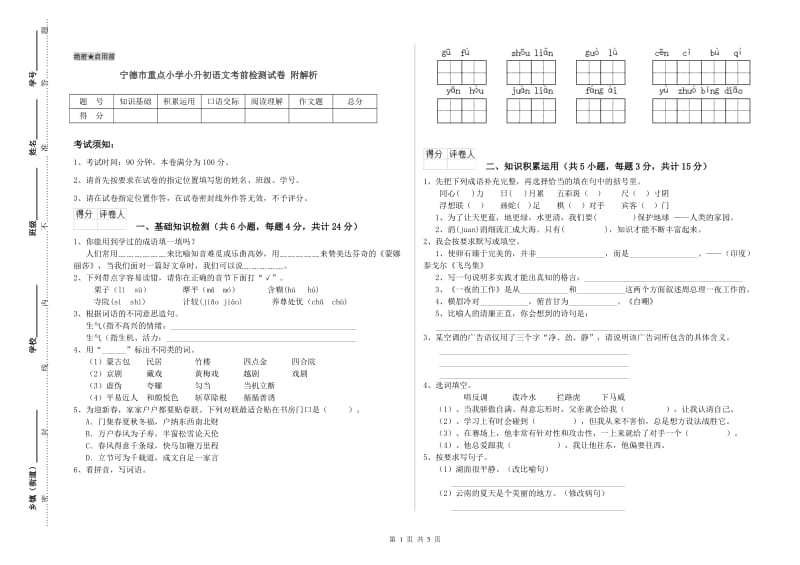 宁德市重点小学小升初语文考前检测试卷 附解析.doc_第1页