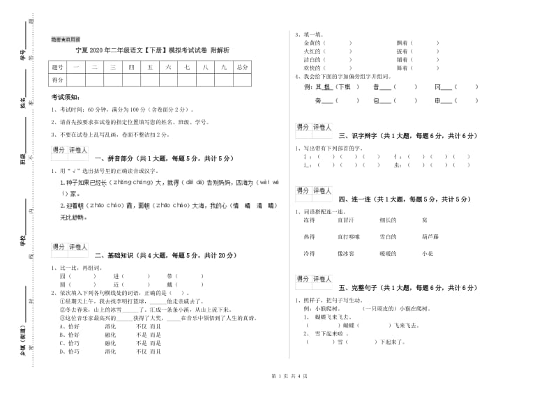 宁夏2020年二年级语文【下册】模拟考试试卷 附解析.doc_第1页