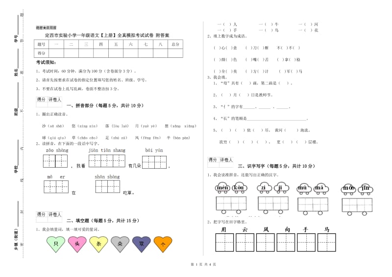 定西市实验小学一年级语文【上册】全真模拟考试试卷 附答案.doc_第1页