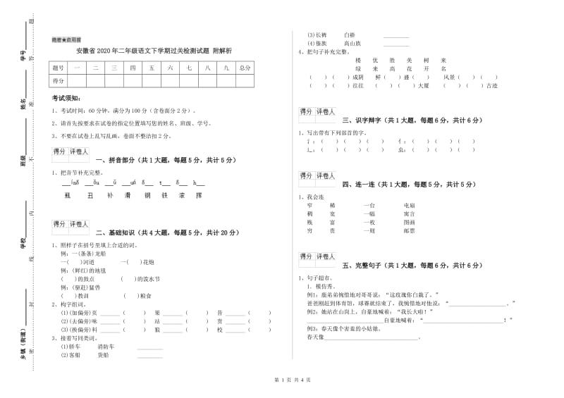 安徽省2020年二年级语文下学期过关检测试题 附解析.doc_第1页