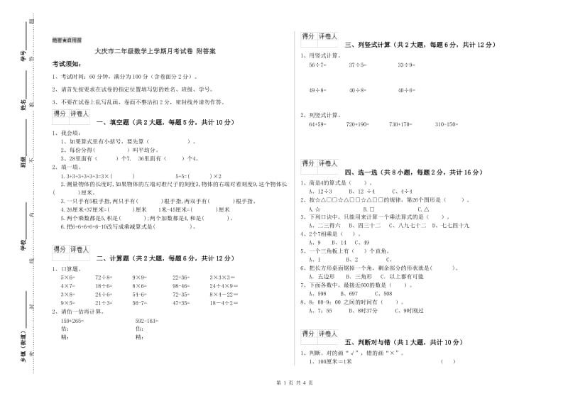 大庆市二年级数学上学期月考试卷 附答案.doc_第1页