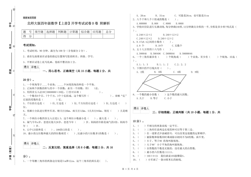 北师大版四年级数学【上册】开学考试试卷B卷 附解析.doc_第1页