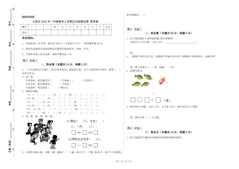 大连市2020年一年级数学上学期过关检测试卷 附答案.doc_第1页