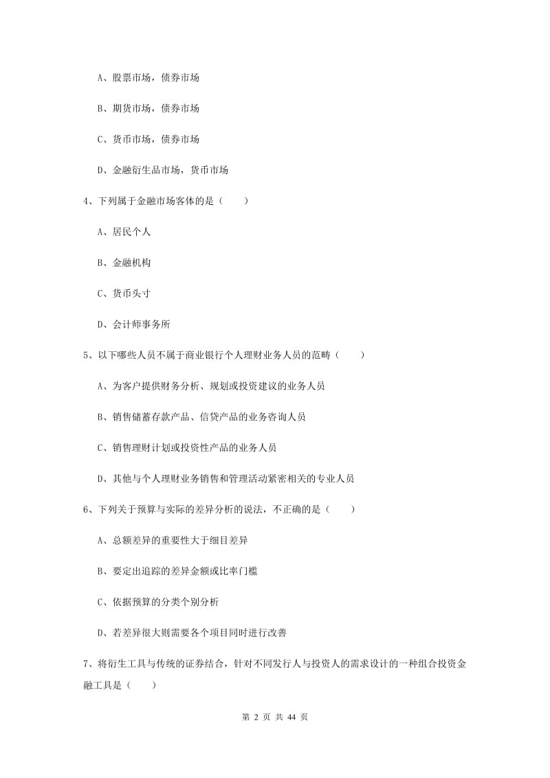 初级银行从业资格《个人理财》考前练习试卷 含答案.doc_第2页