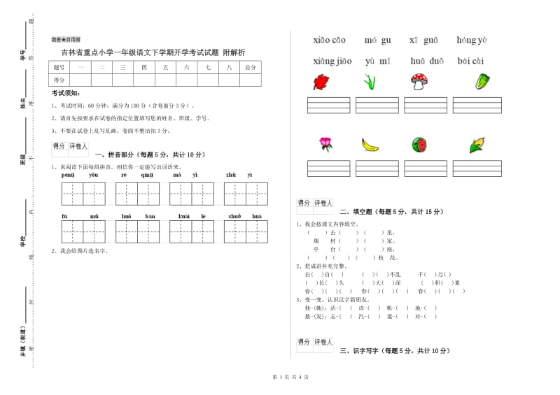 吉林省重点小学一年级语文下学期开学考试试题 附解析.doc_第1页