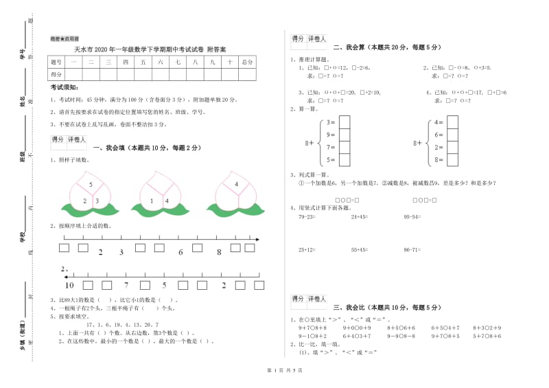 天水市2020年一年级数学下学期期中考试试卷 附答案.doc_第1页