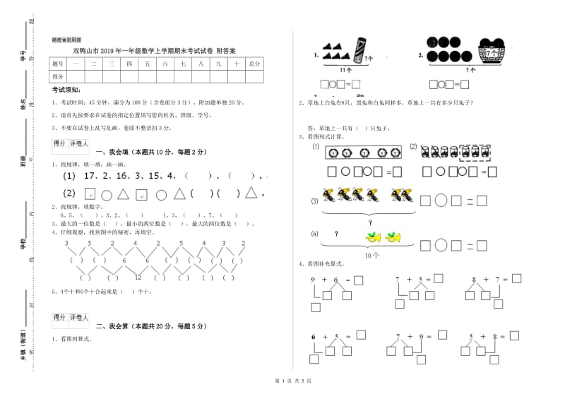 双鸭山市2019年一年级数学上学期期末考试试卷 附答案.doc_第1页