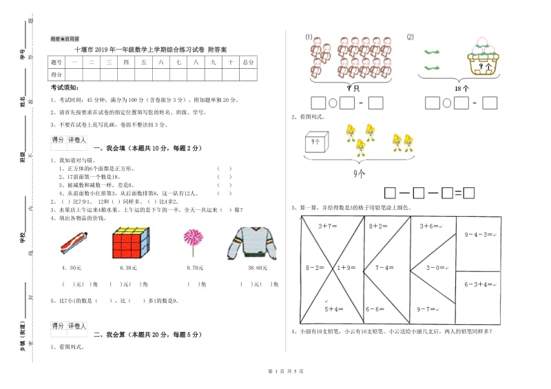 十堰市2019年一年级数学上学期综合练习试卷 附答案.doc_第1页