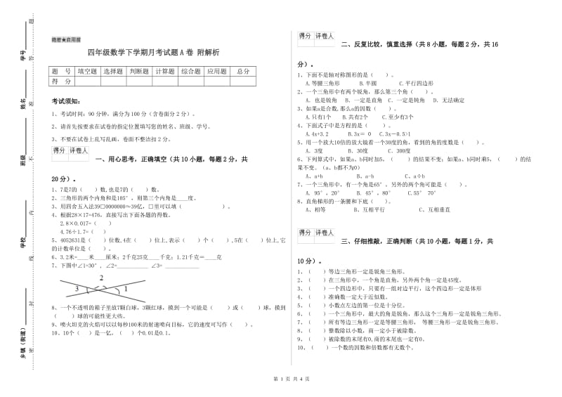 四年级数学下学期月考试题A卷 附解析.doc_第1页