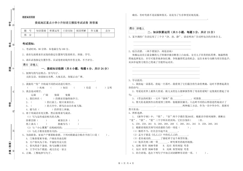 娄底地区重点小学小升初语文模拟考试试卷 附答案.doc_第1页