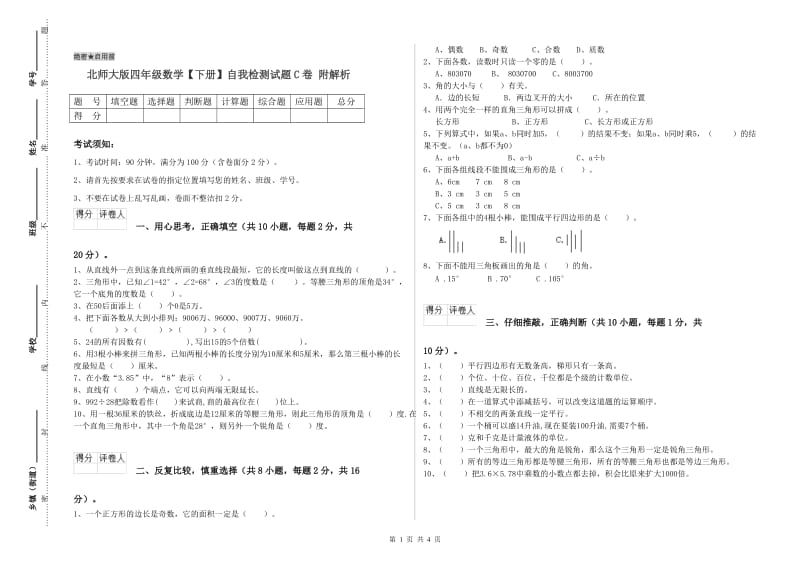 北师大版四年级数学【下册】自我检测试题C卷 附解析.doc_第1页