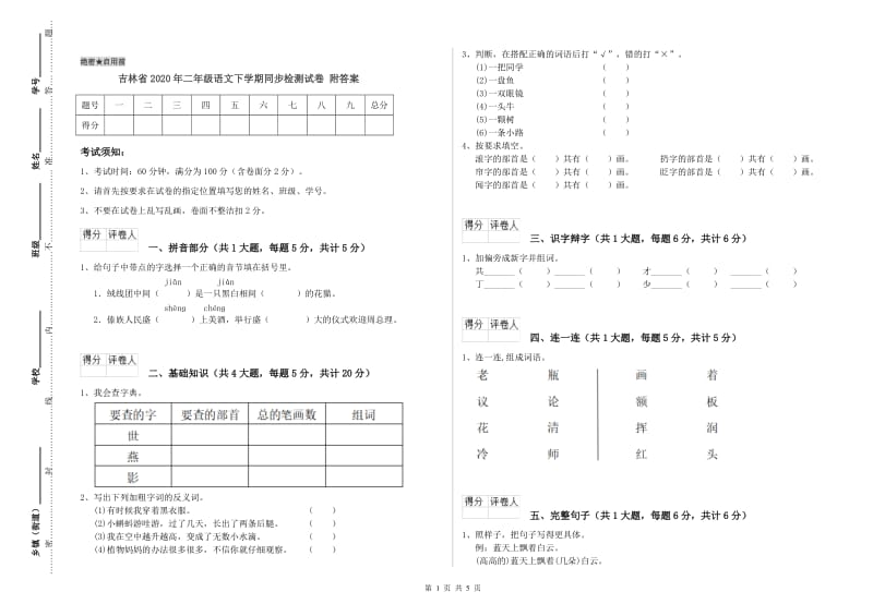 吉林省2020年二年级语文下学期同步检测试卷 附答案.doc_第1页