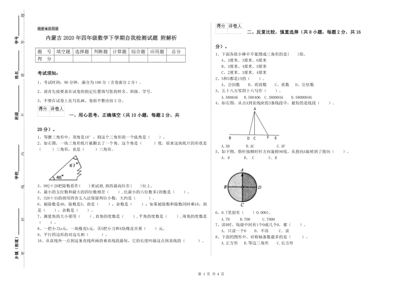 内蒙古2020年四年级数学下学期自我检测试题 附解析.doc_第1页