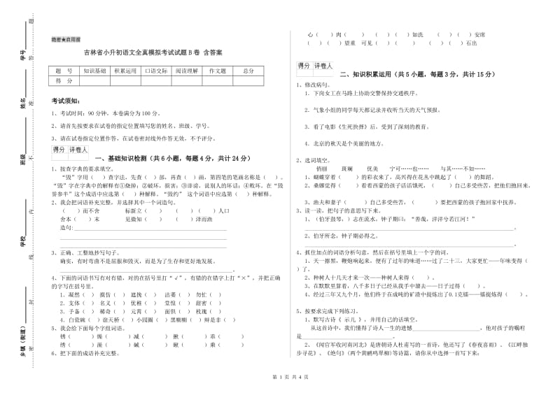 吉林省小升初语文全真模拟考试试题B卷 含答案.doc_第1页