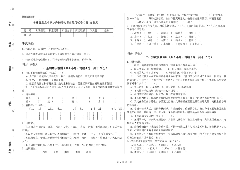 吉林省重点小学小升初语文考前练习试卷C卷 含答案.doc_第1页