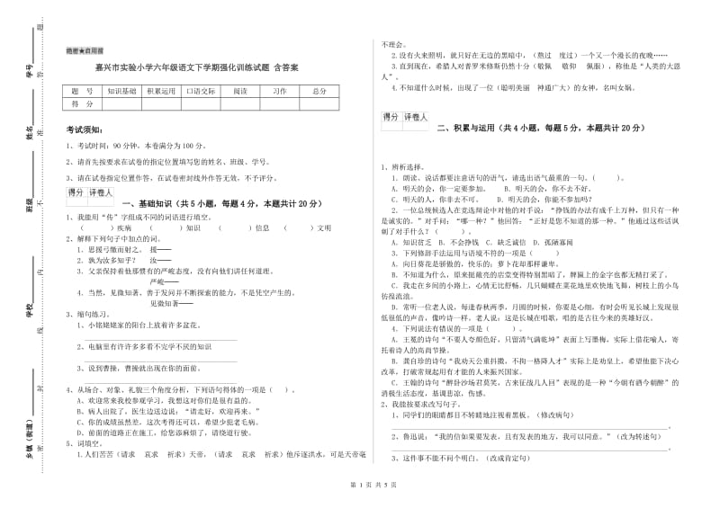 嘉兴市实验小学六年级语文下学期强化训练试题 含答案.doc_第1页