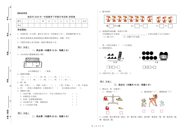 南京市2020年一年级数学下学期月考试卷 附答案.doc_第1页