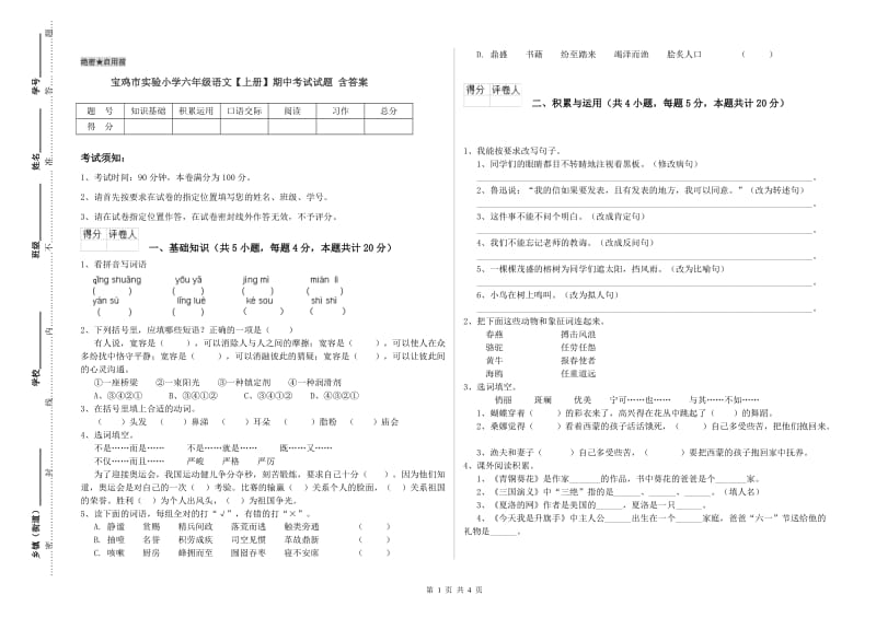 宝鸡市实验小学六年级语文【上册】期中考试试题 含答案.doc_第1页