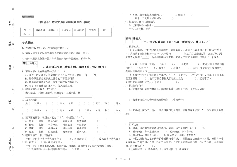 四川省小升初语文强化训练试题C卷 附解析.doc_第1页