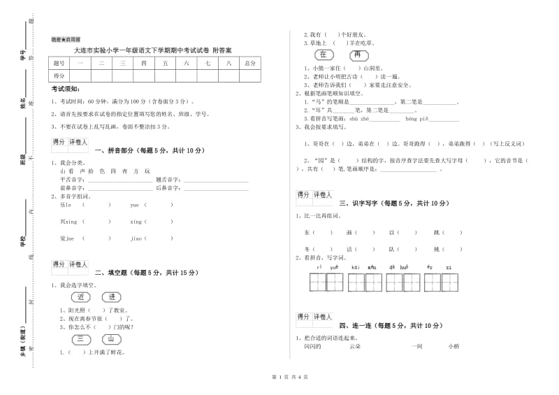 大连市实验小学一年级语文下学期期中考试试卷 附答案.doc_第1页