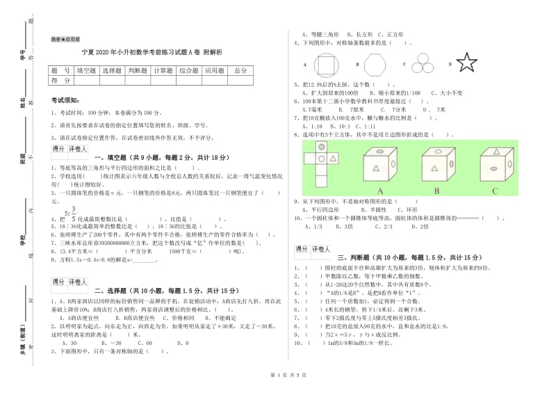 宁夏2020年小升初数学考前练习试题A卷 附解析.doc_第1页