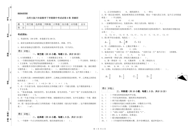 北师大版六年级数学下学期期中考试试卷B卷 附解析.doc_第1页