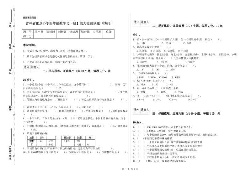 吉林省重点小学四年级数学【下册】能力检测试题 附解析.doc_第1页