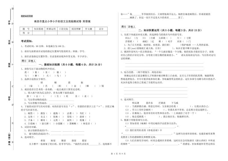 南昌市重点小学小升初语文自我检测试卷 附答案.doc_第1页