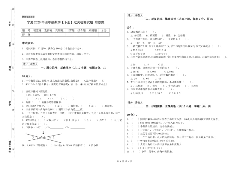 宁夏2020年四年级数学【下册】过关检测试题 附答案.doc_第1页