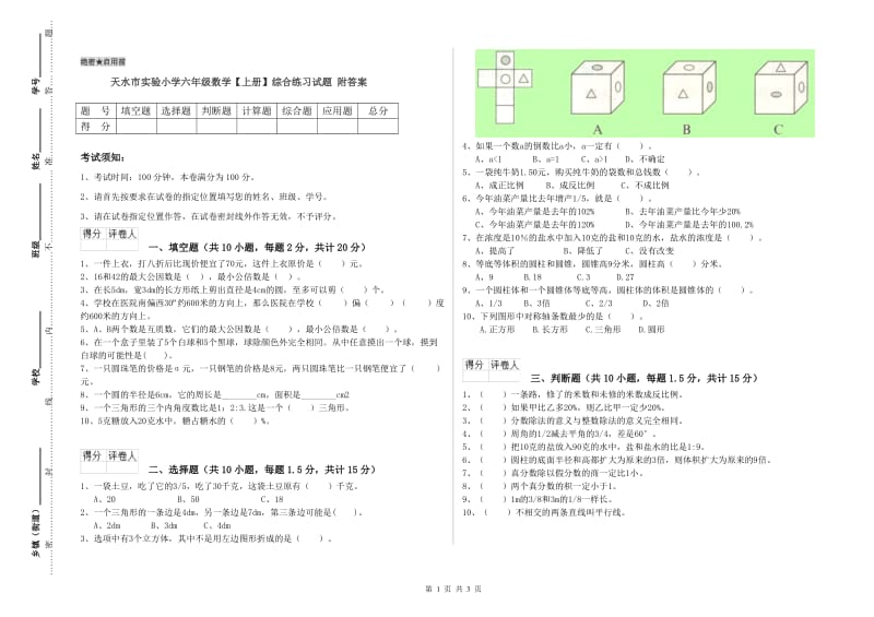 天水市实验小学六年级数学【上册】综合练习试题 附答案.doc_第1页