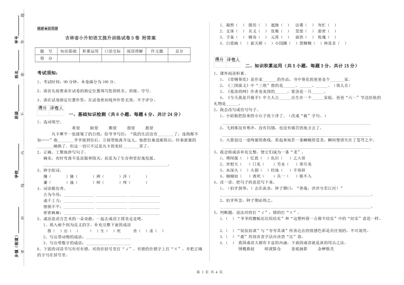 吉林省小升初语文提升训练试卷D卷 附答案.doc_第1页