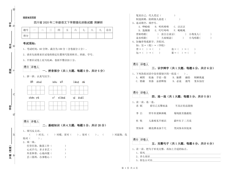 四川省2020年二年级语文下学期强化训练试题 附解析.doc_第1页