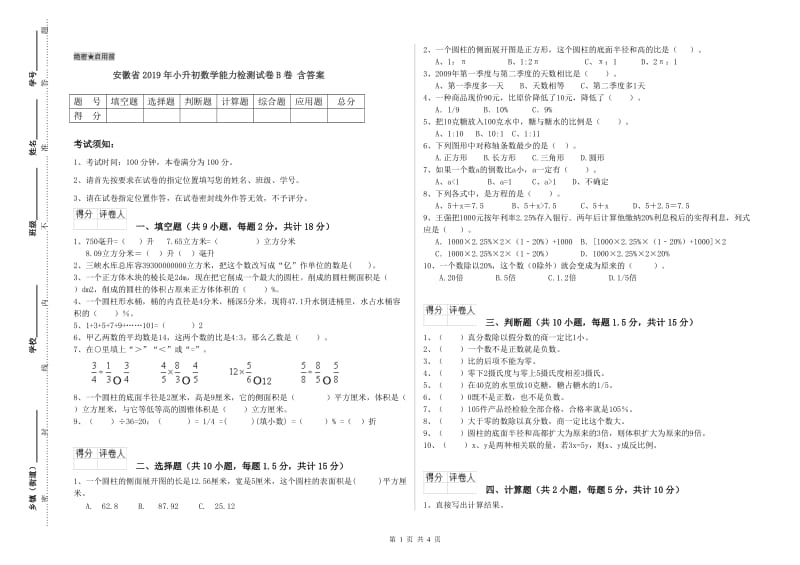 安徽省2019年小升初数学能力检测试卷B卷 含答案.doc_第1页