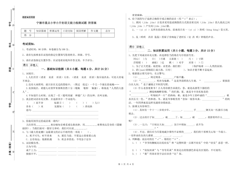 宁德市重点小学小升初语文能力检测试题 附答案.doc_第1页