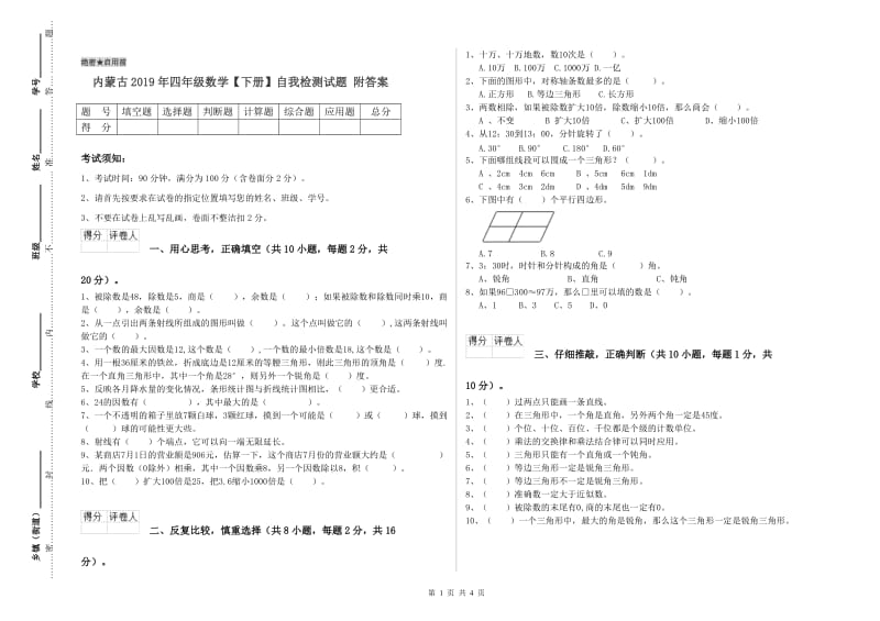 内蒙古2019年四年级数学【下册】自我检测试题 附答案.doc_第1页