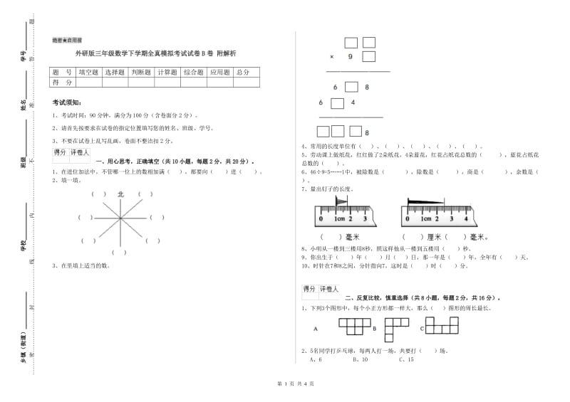 外研版三年级数学下学期全真模拟考试试卷B卷 附解析.doc_第1页