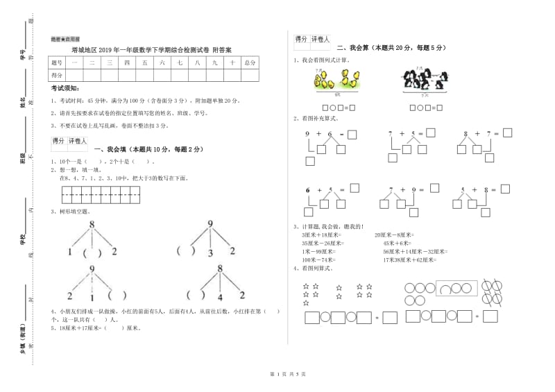 塔城地区2019年一年级数学下学期综合检测试卷 附答案.doc_第1页