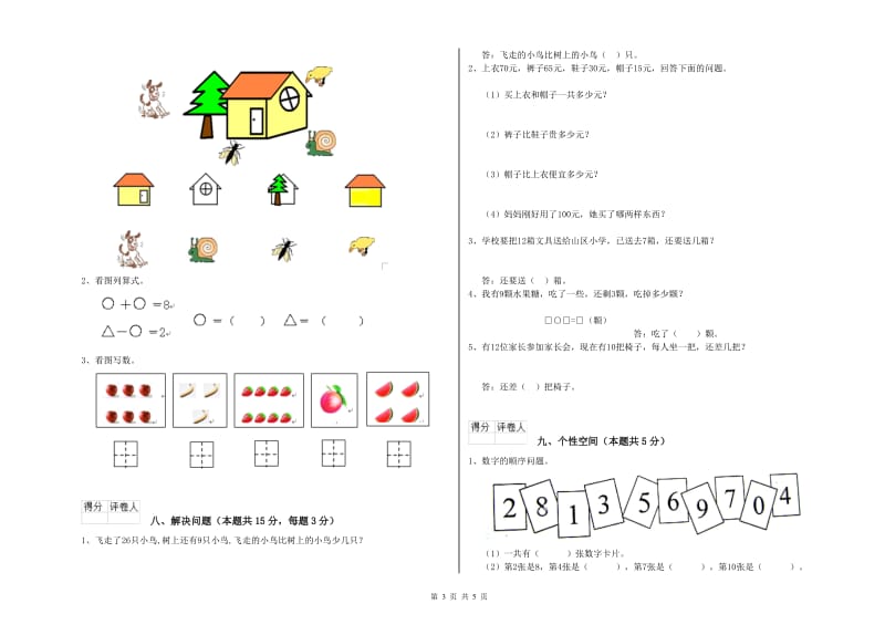 塔城地区2019年一年级数学下学期综合检测试卷 附答案.doc_第3页