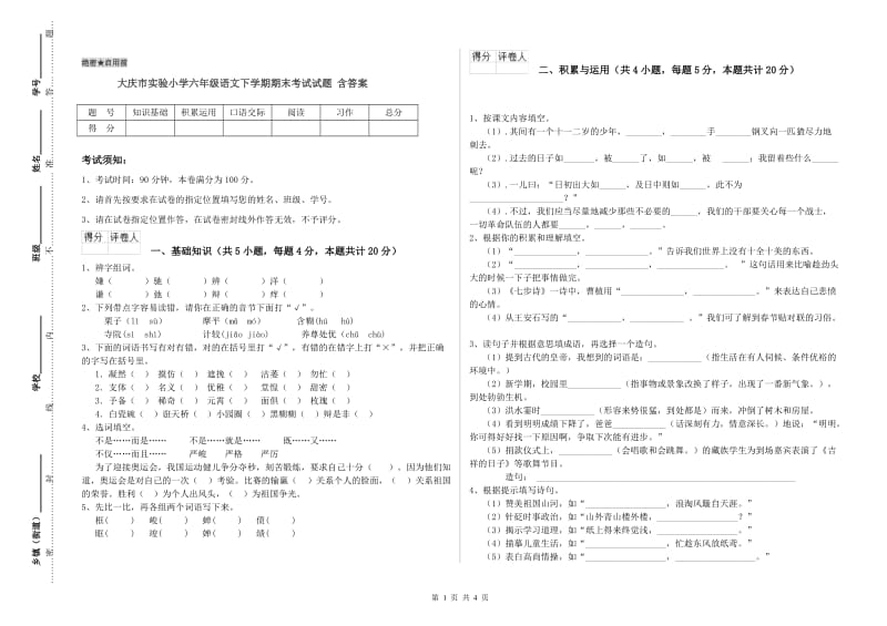 大庆市实验小学六年级语文下学期期末考试试题 含答案.doc_第1页