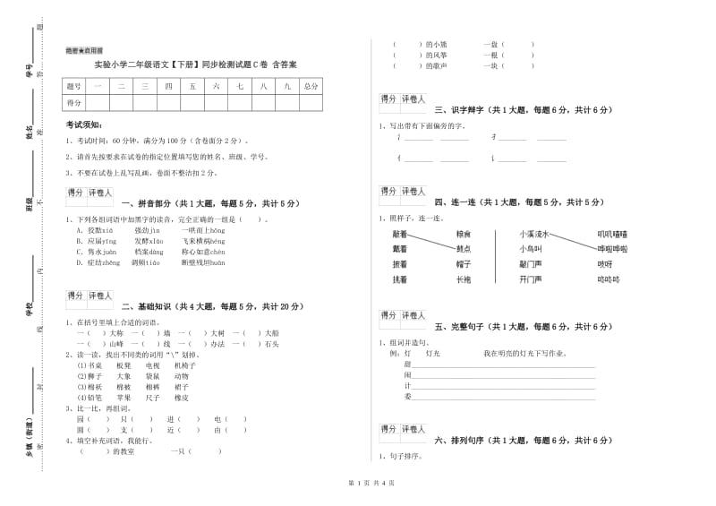 实验小学二年级语文【下册】同步检测试题C卷 含答案.doc_第1页