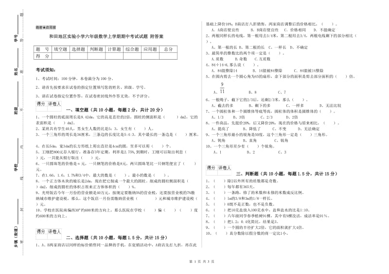 和田地区实验小学六年级数学上学期期中考试试题 附答案.doc_第1页