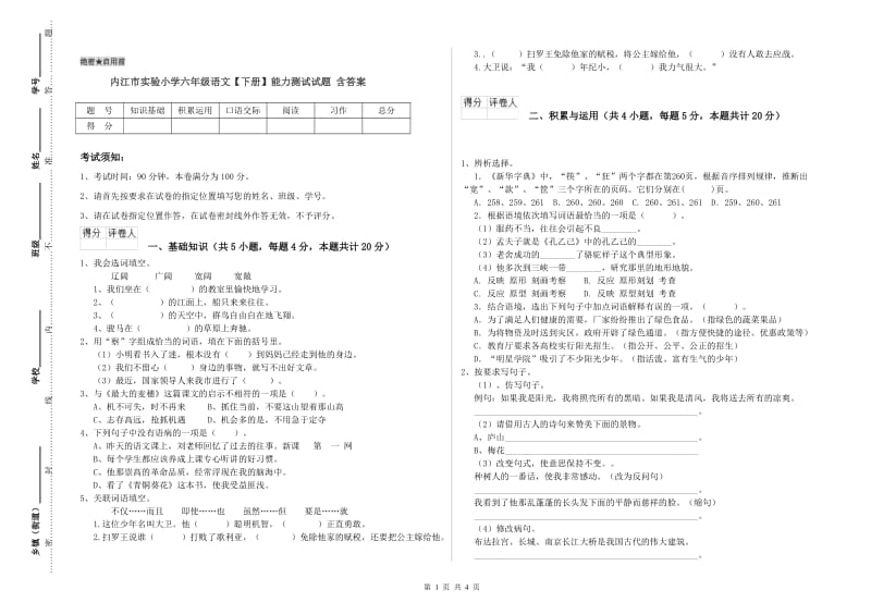 内江市实验小学六年级语文【下册】能力测试试题 含答案.doc_第1页